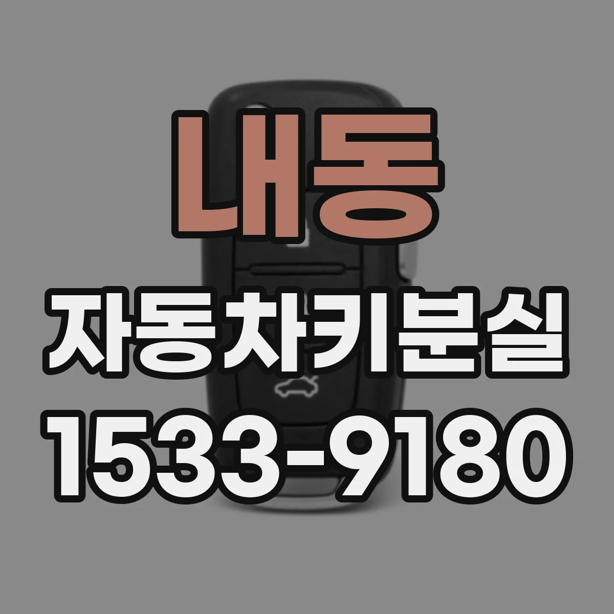 내동 자동차키분실