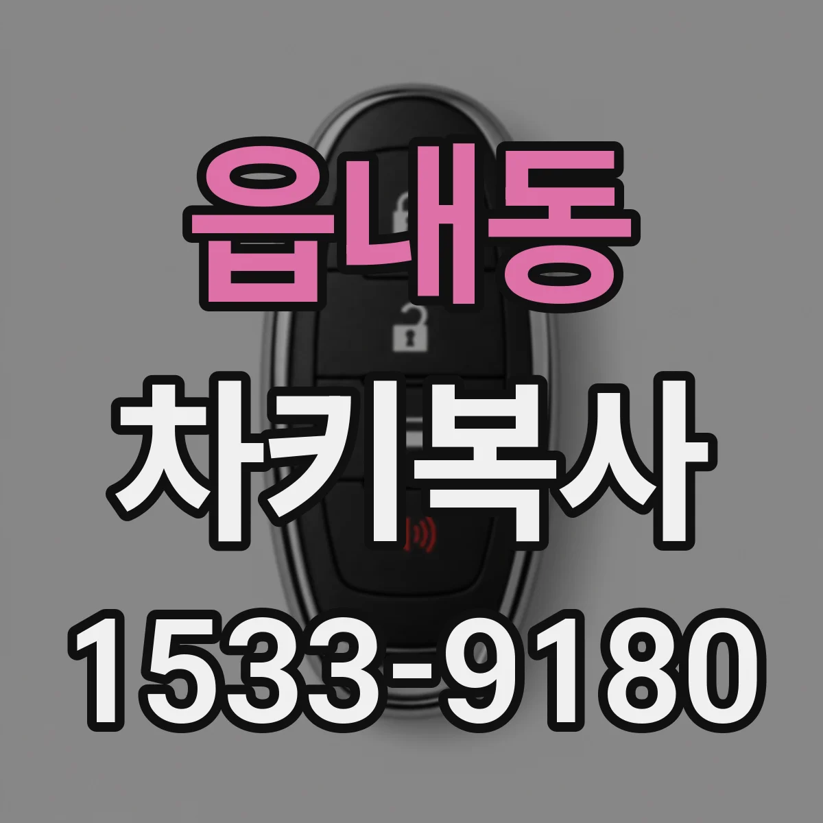 읍내동 차키복사