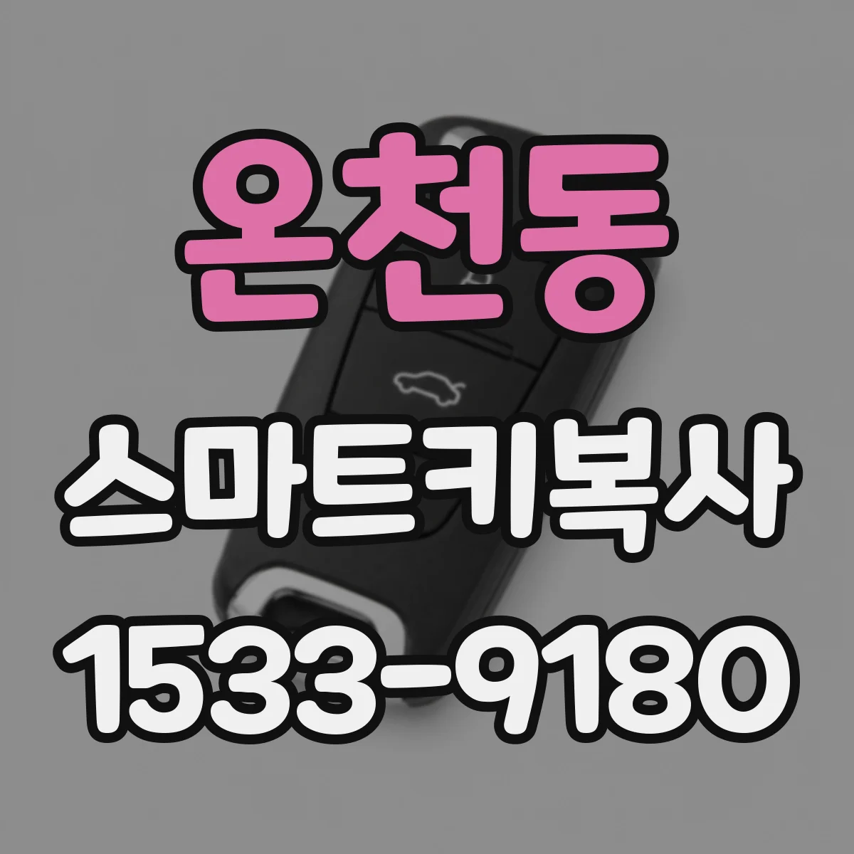 온천동 스마트키복사