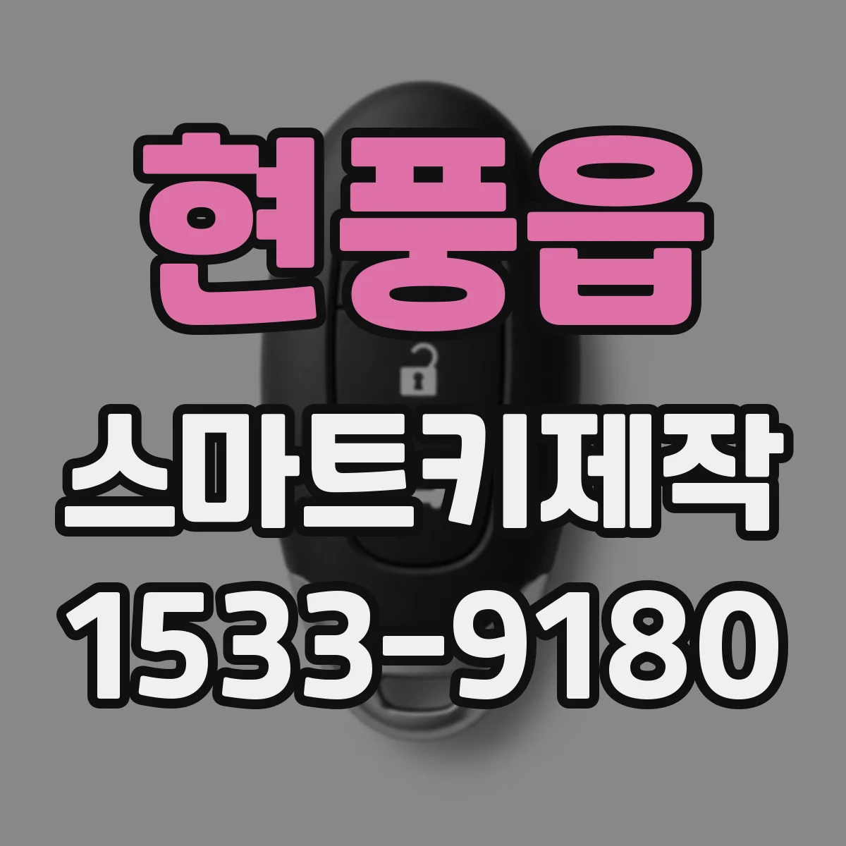 현풍읍 스마트키제작
