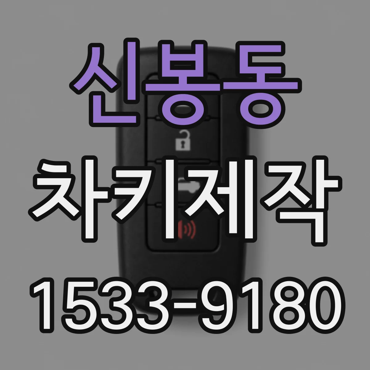 신봉동 차키제작
