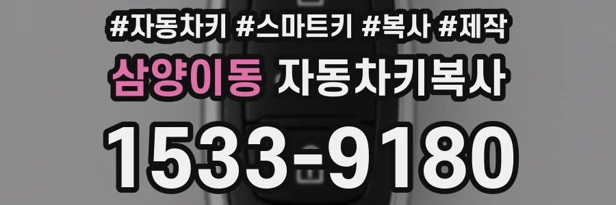 삼양이동 자동차키복사
