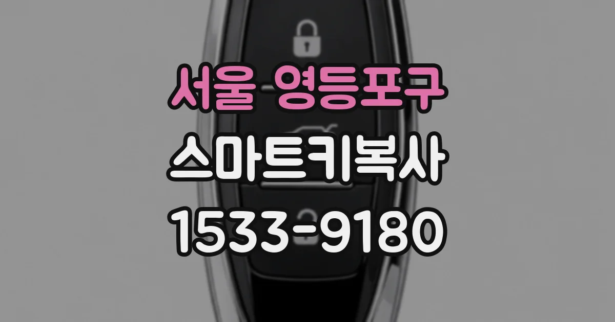 서울 영등포구 스마트키복사