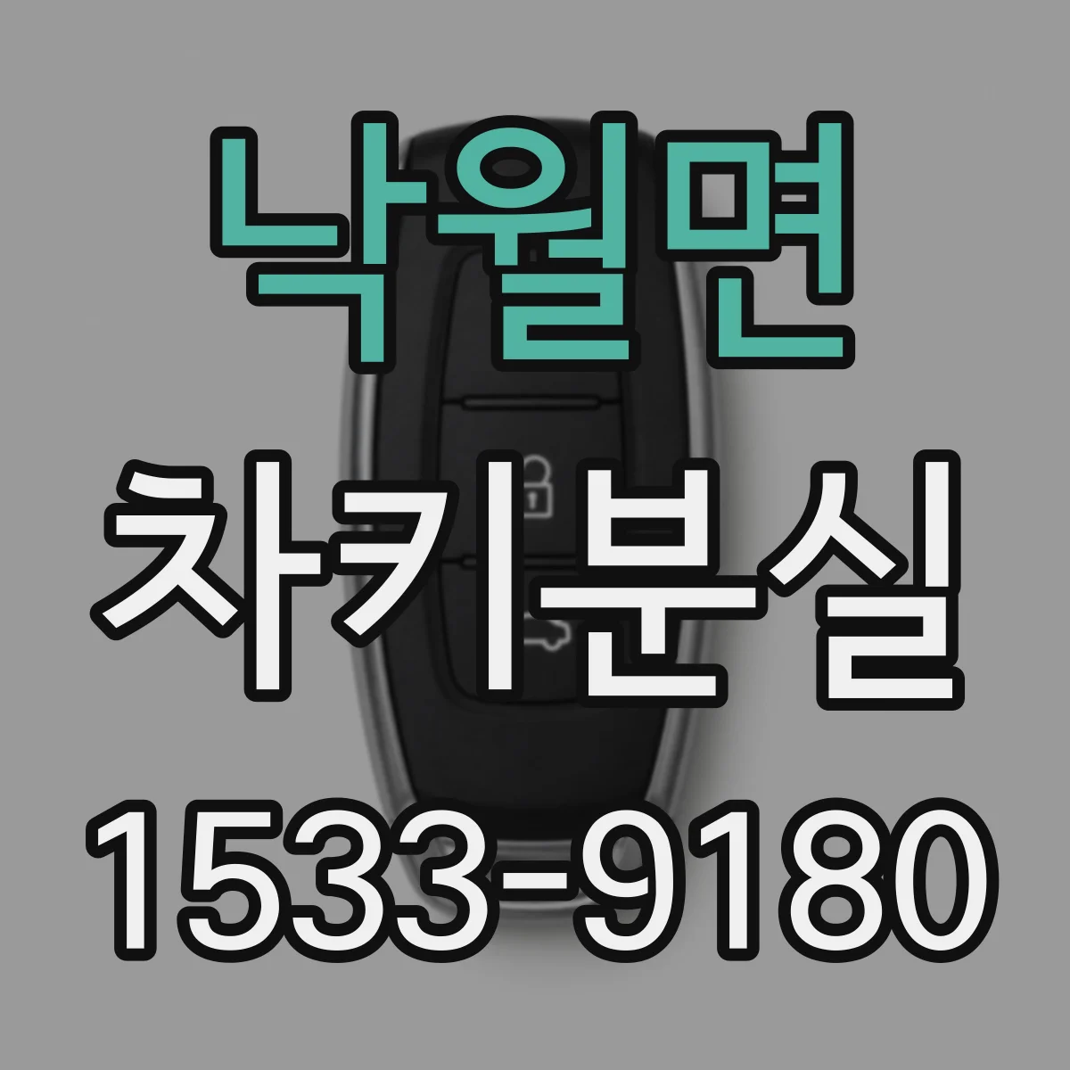 낙월면 차키분실