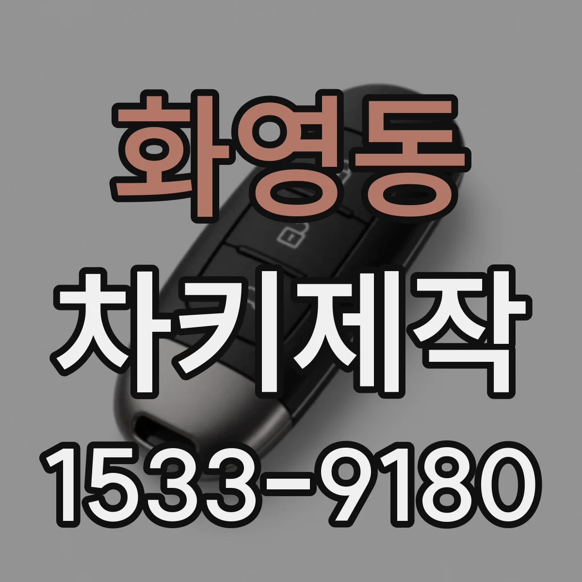 화영동 차키제작