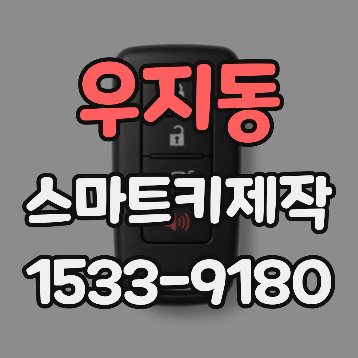 우지동 스마트키제작