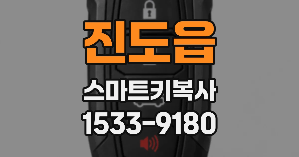 진도읍 스마트키복사