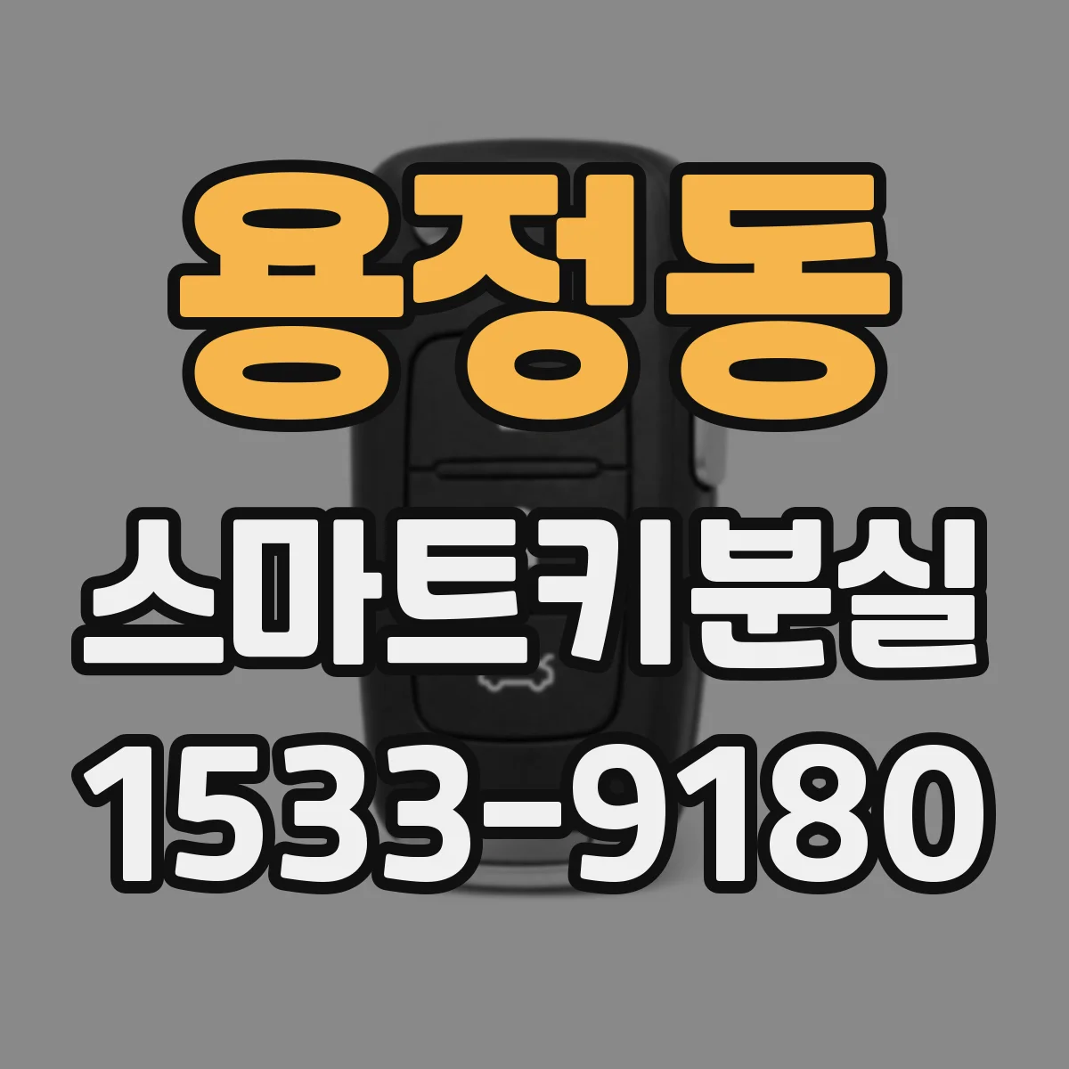 용정동 스마트키분실