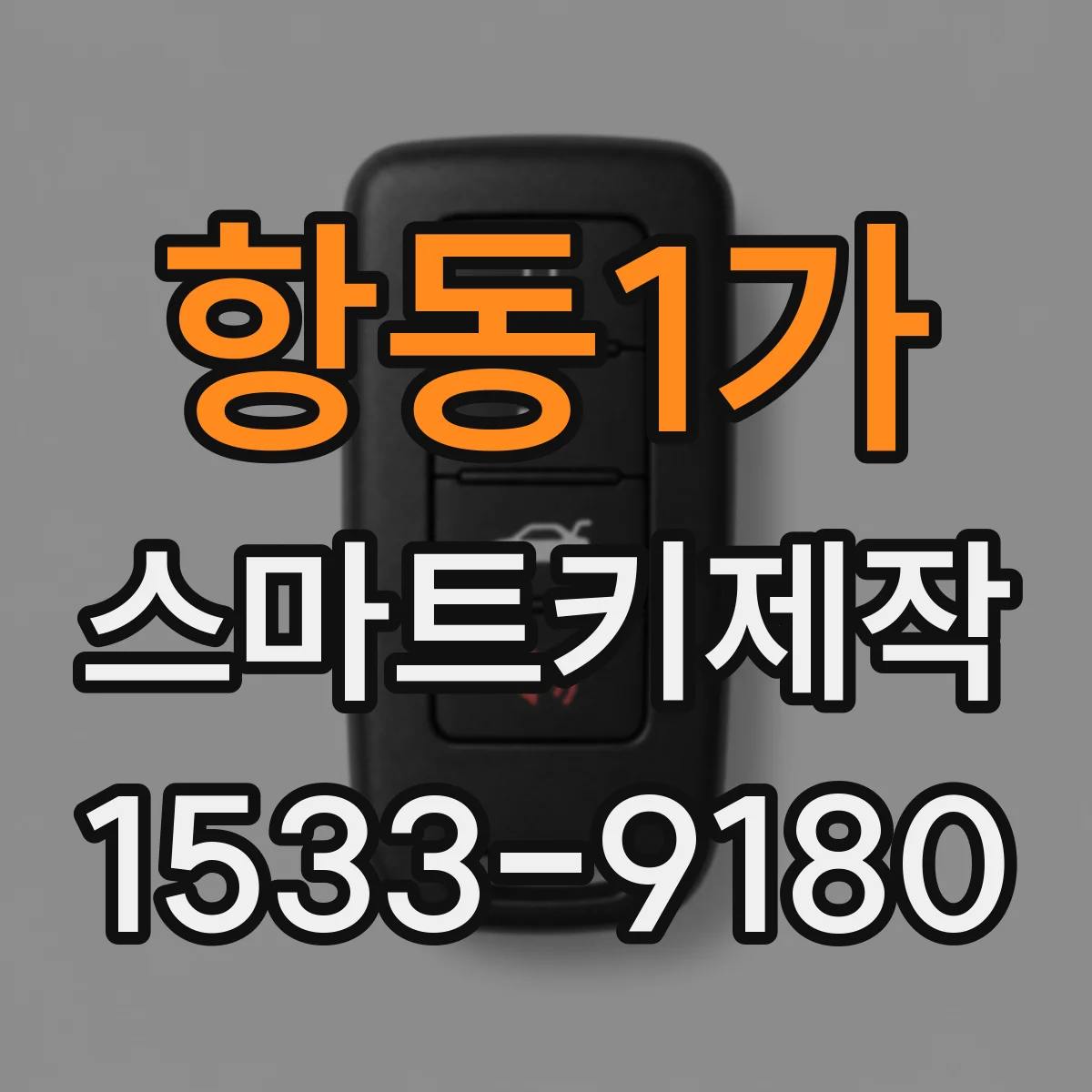 항동1가 스마트키제작