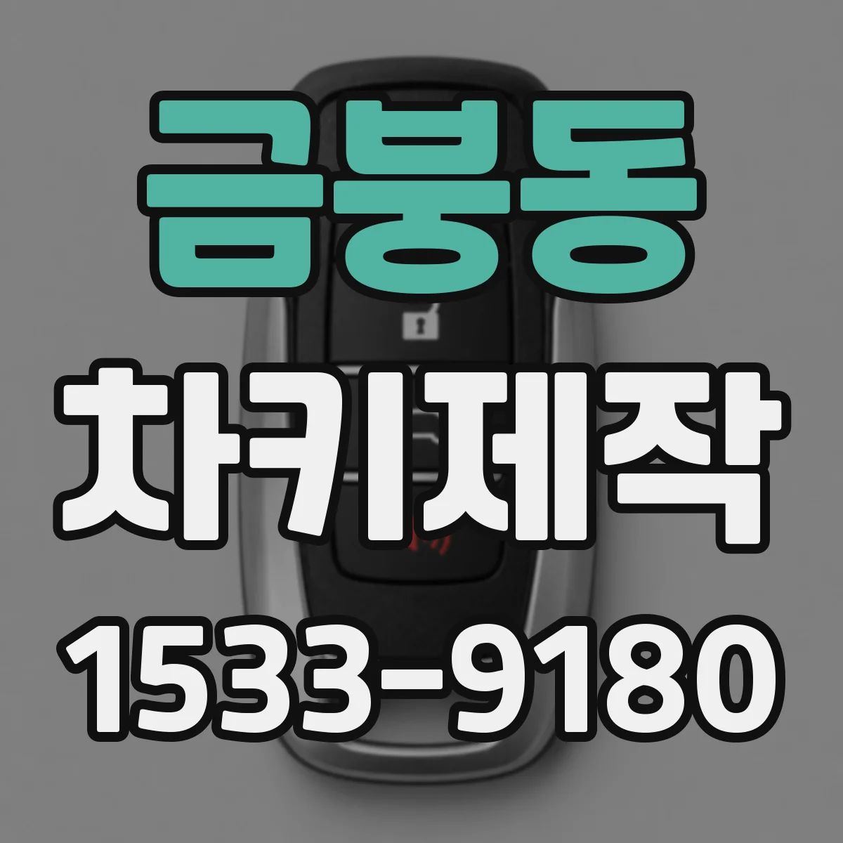 금붕동 차키제작
