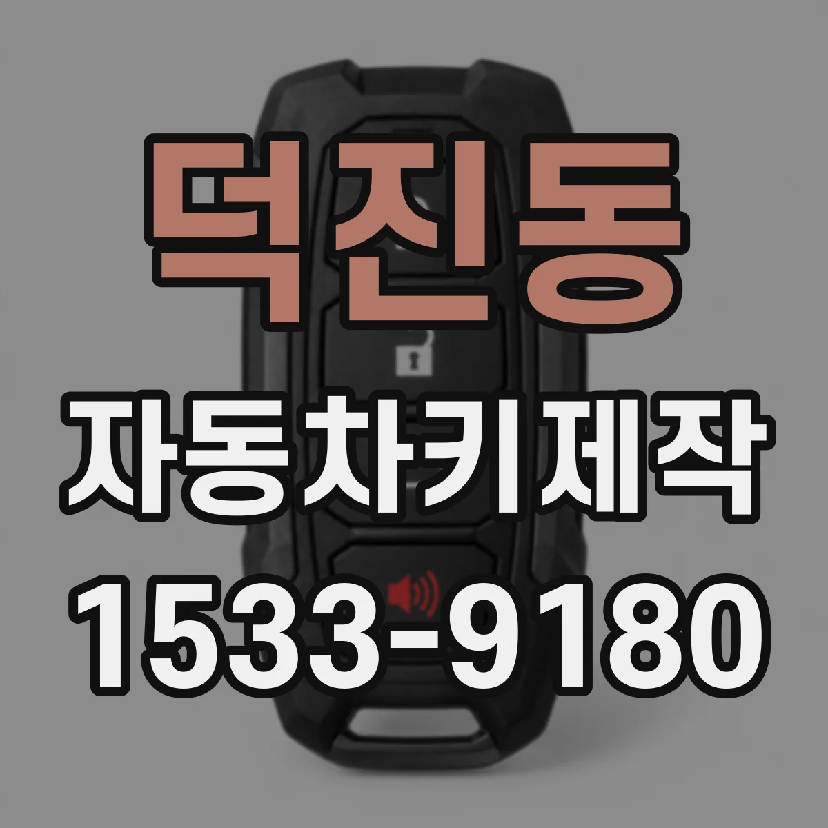 덕진동 자동차키제작