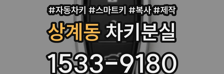 상계동 차키분실