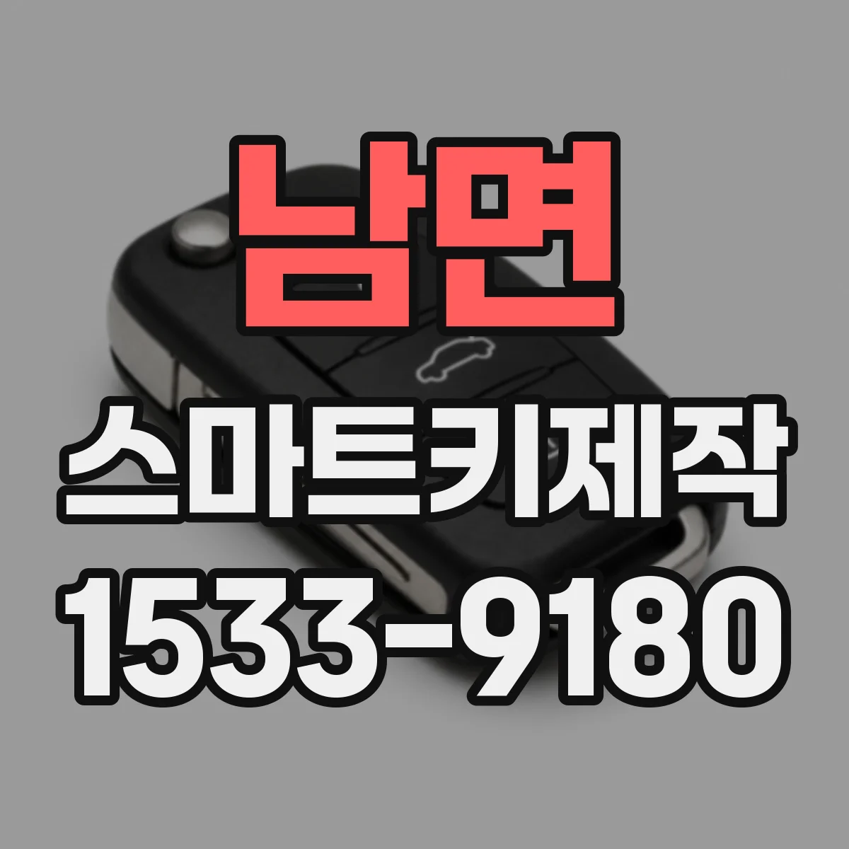 남면 스마트키제작