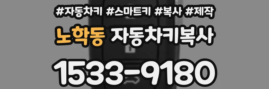 노학동 자동차키복사