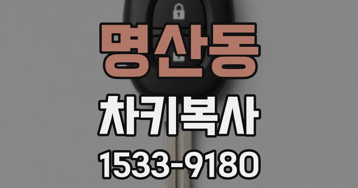 명산동 차키복사