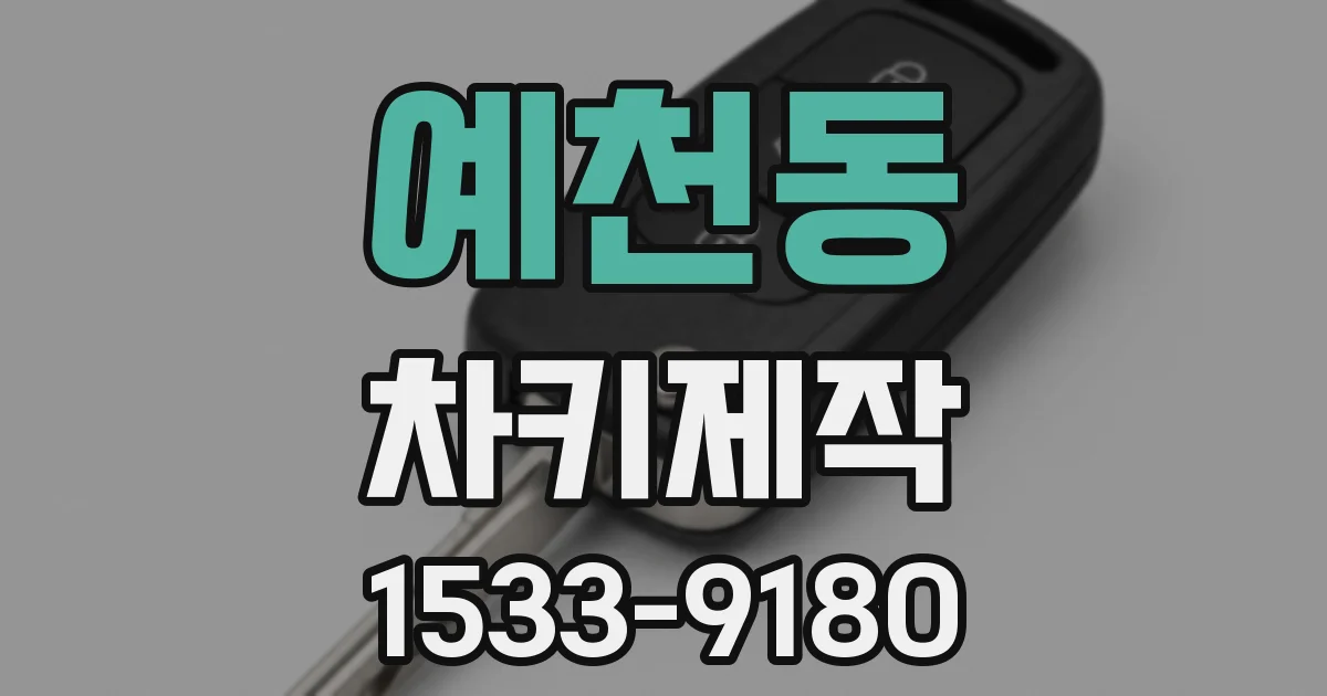 예천동 차키제작