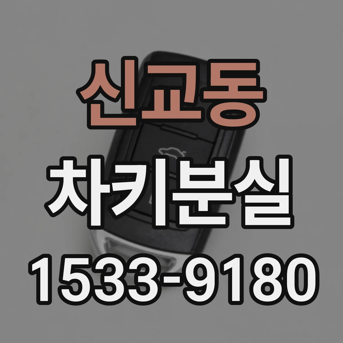 신교동 차키분실