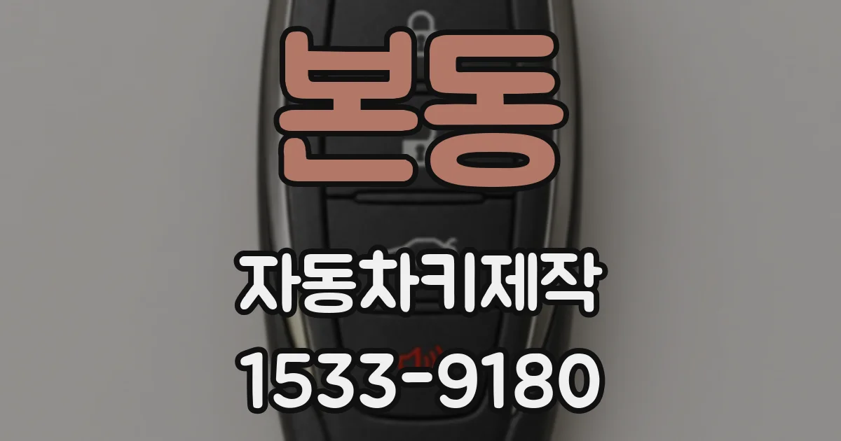본동 자동차키제작