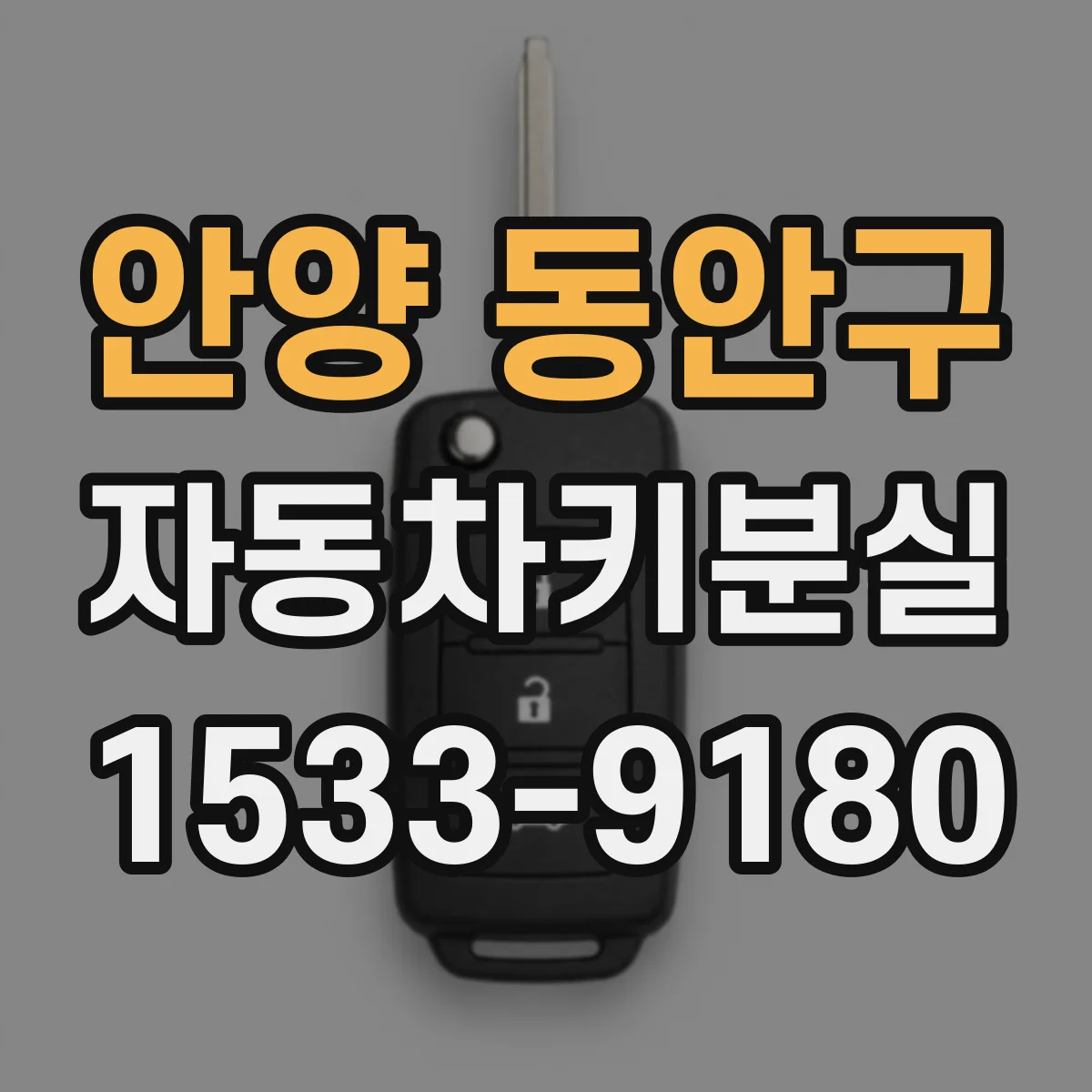안양 동안구 자동차키분실