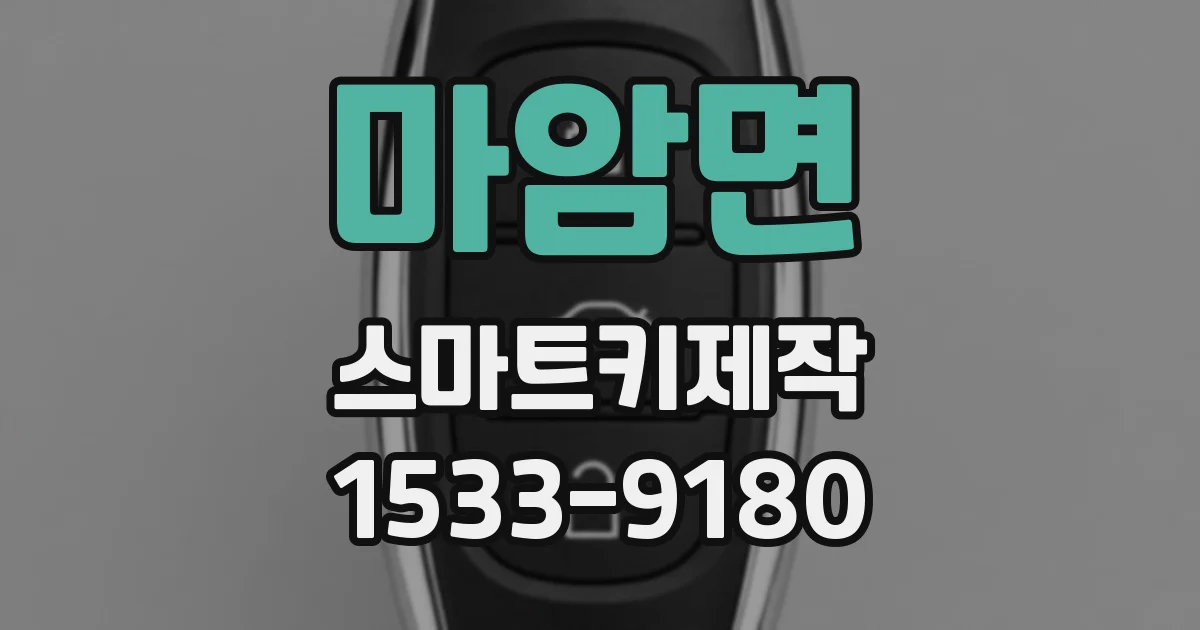 마암면 스마트키제작