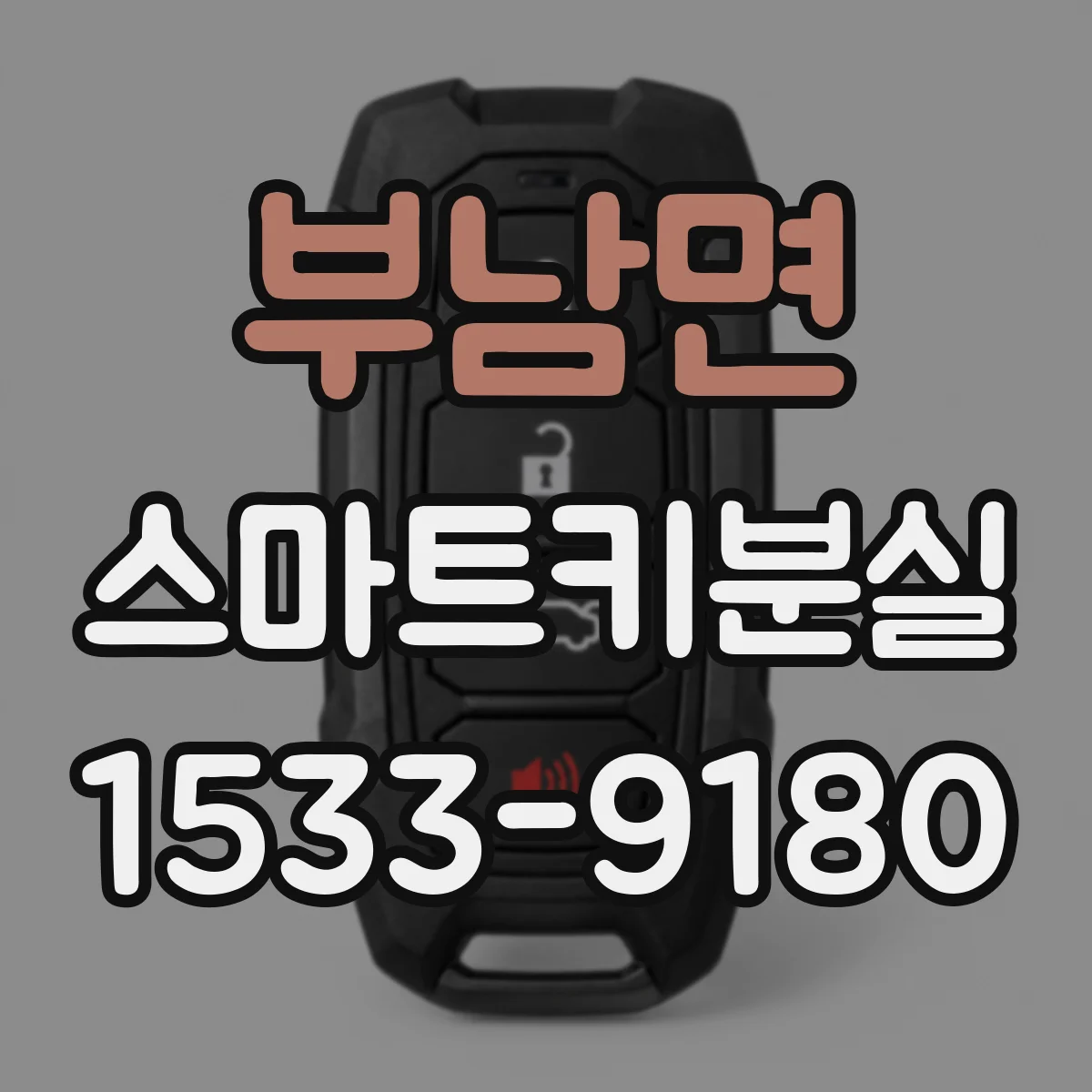 부남면 스마트키분실