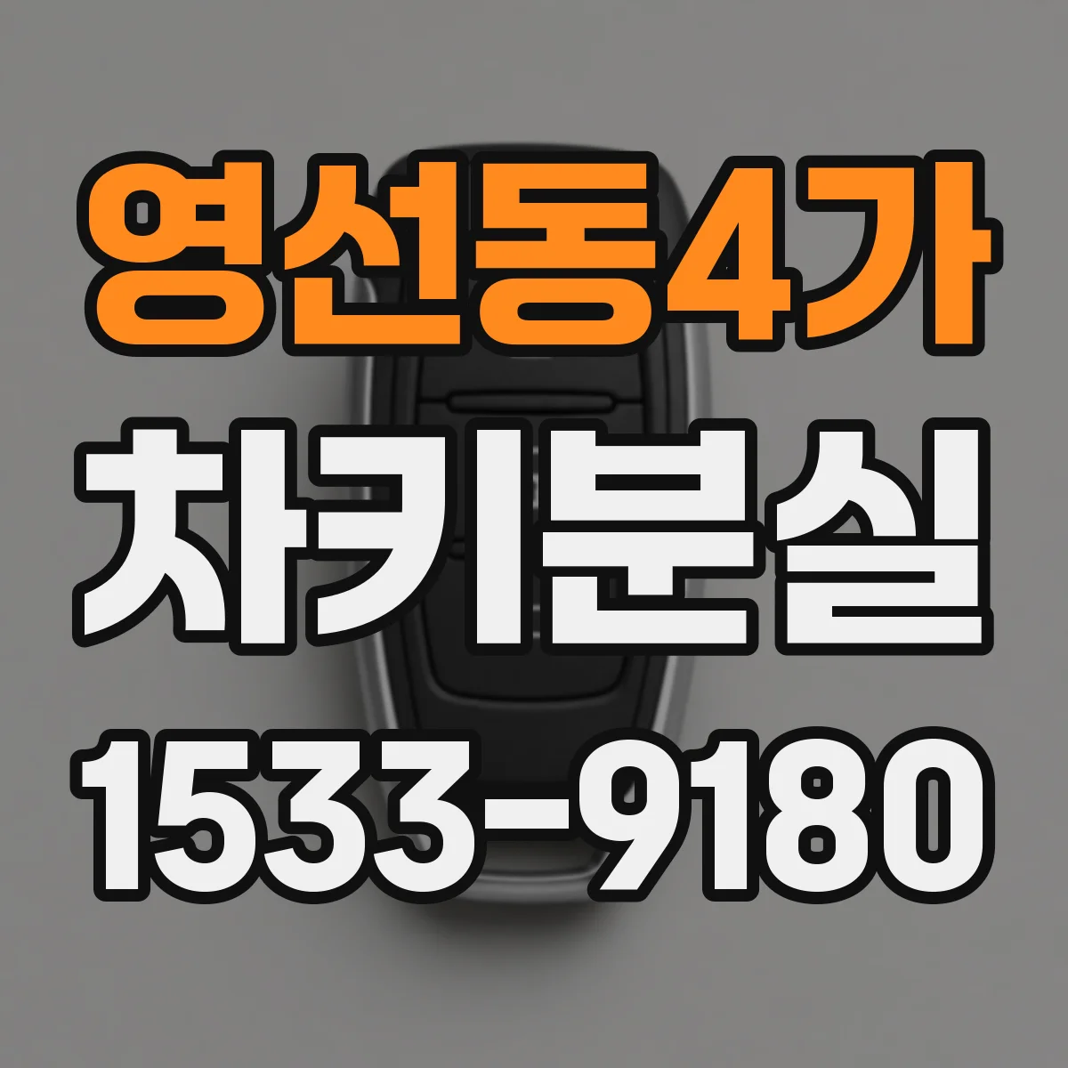 영선동4가 차키분실