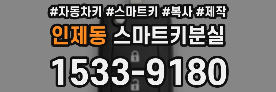 인제동 스마트키분실