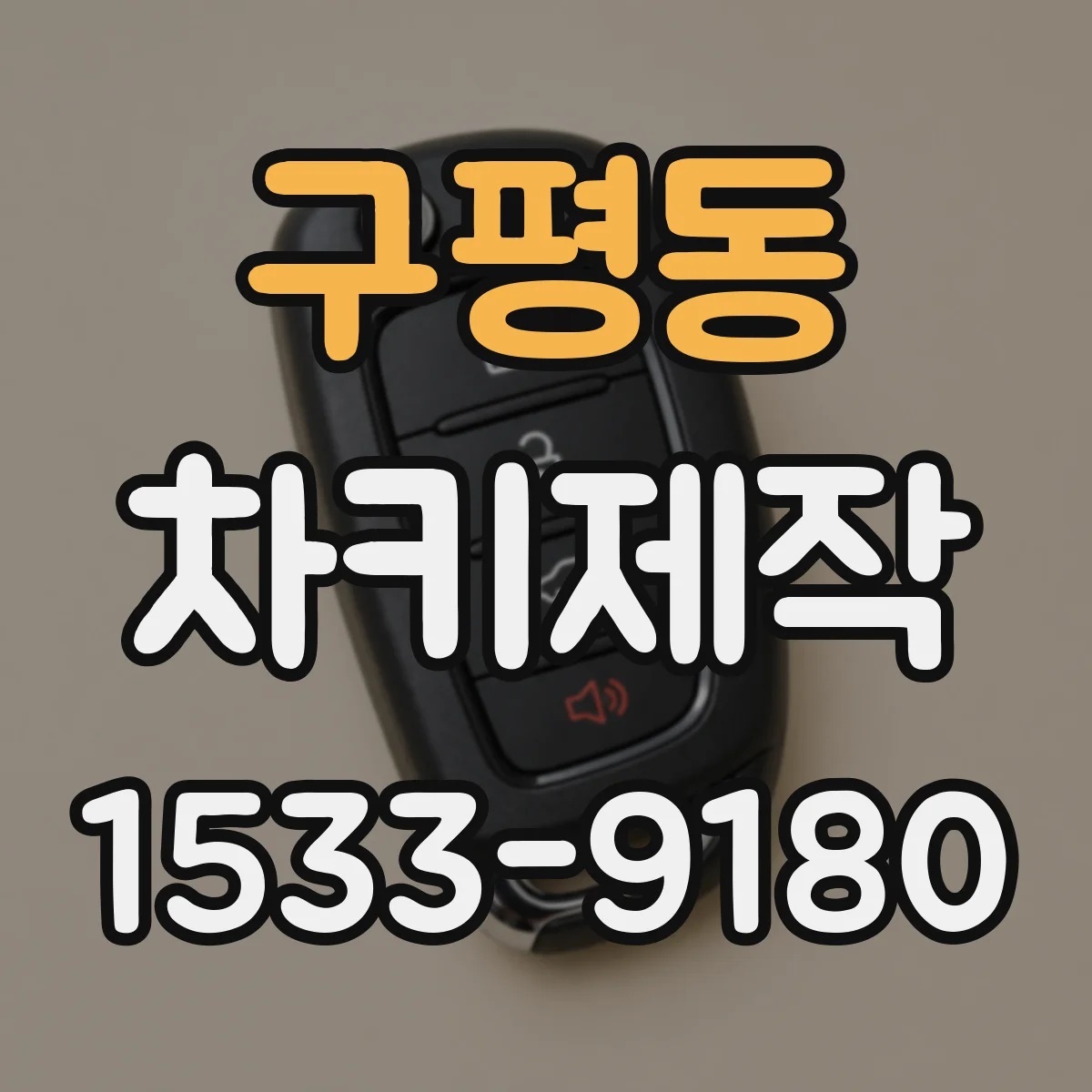 구평동 차키제작