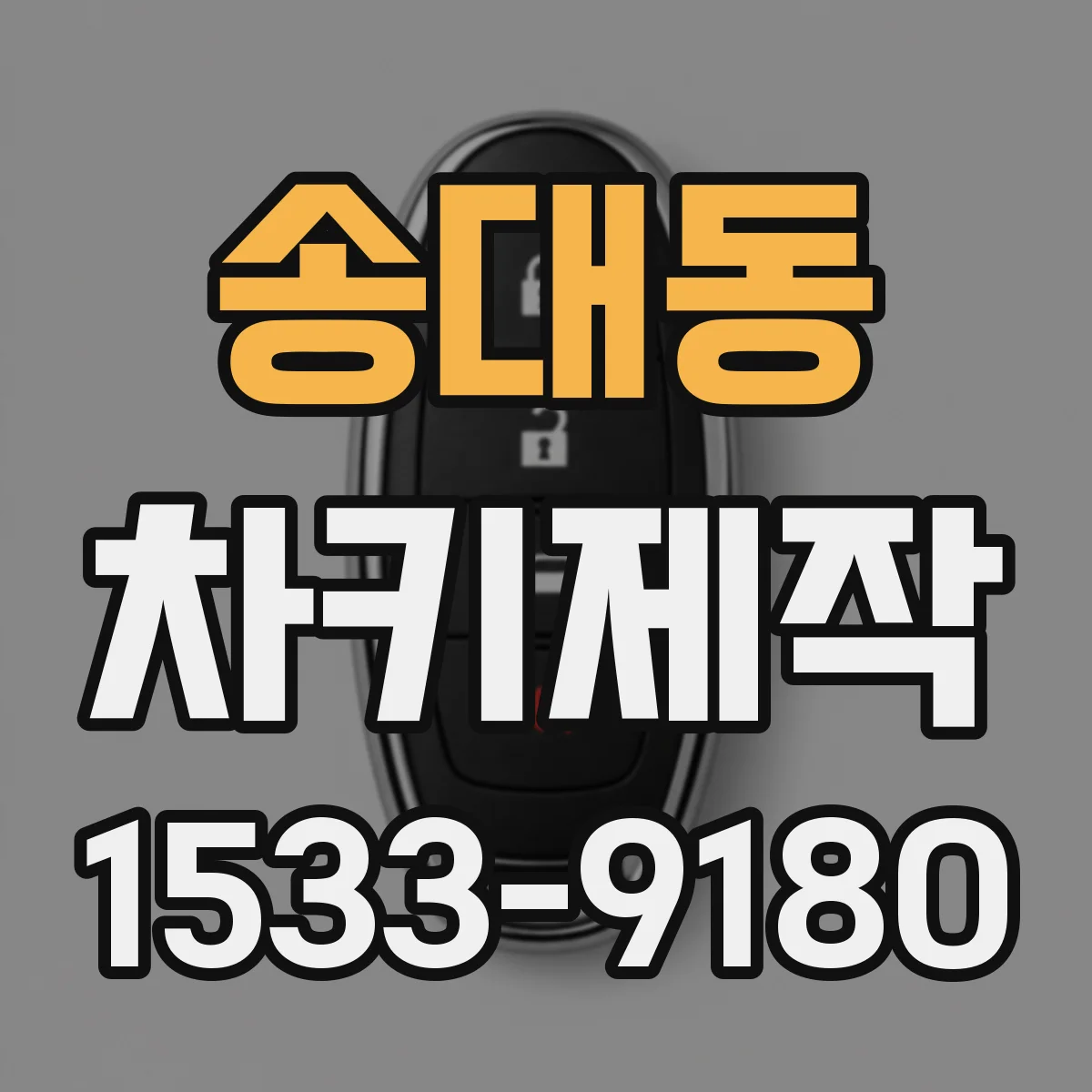 송대동 차키제작