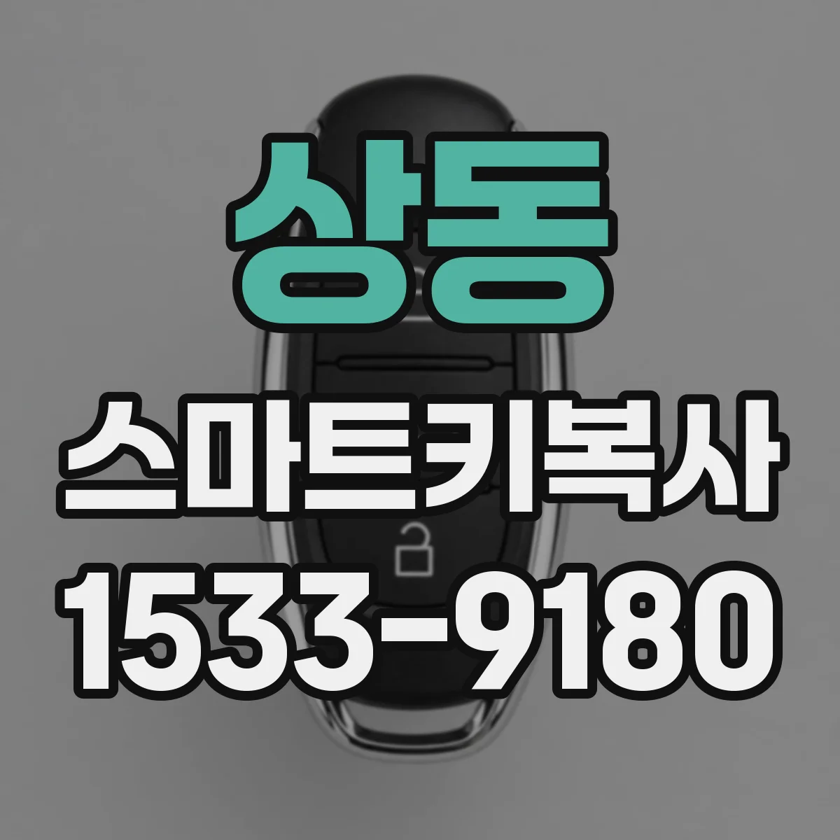 상동 스마트키복사