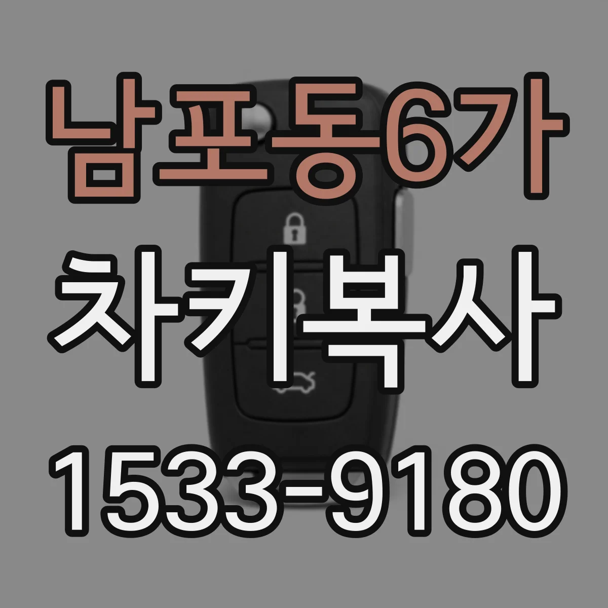 남포동6가 차키복사