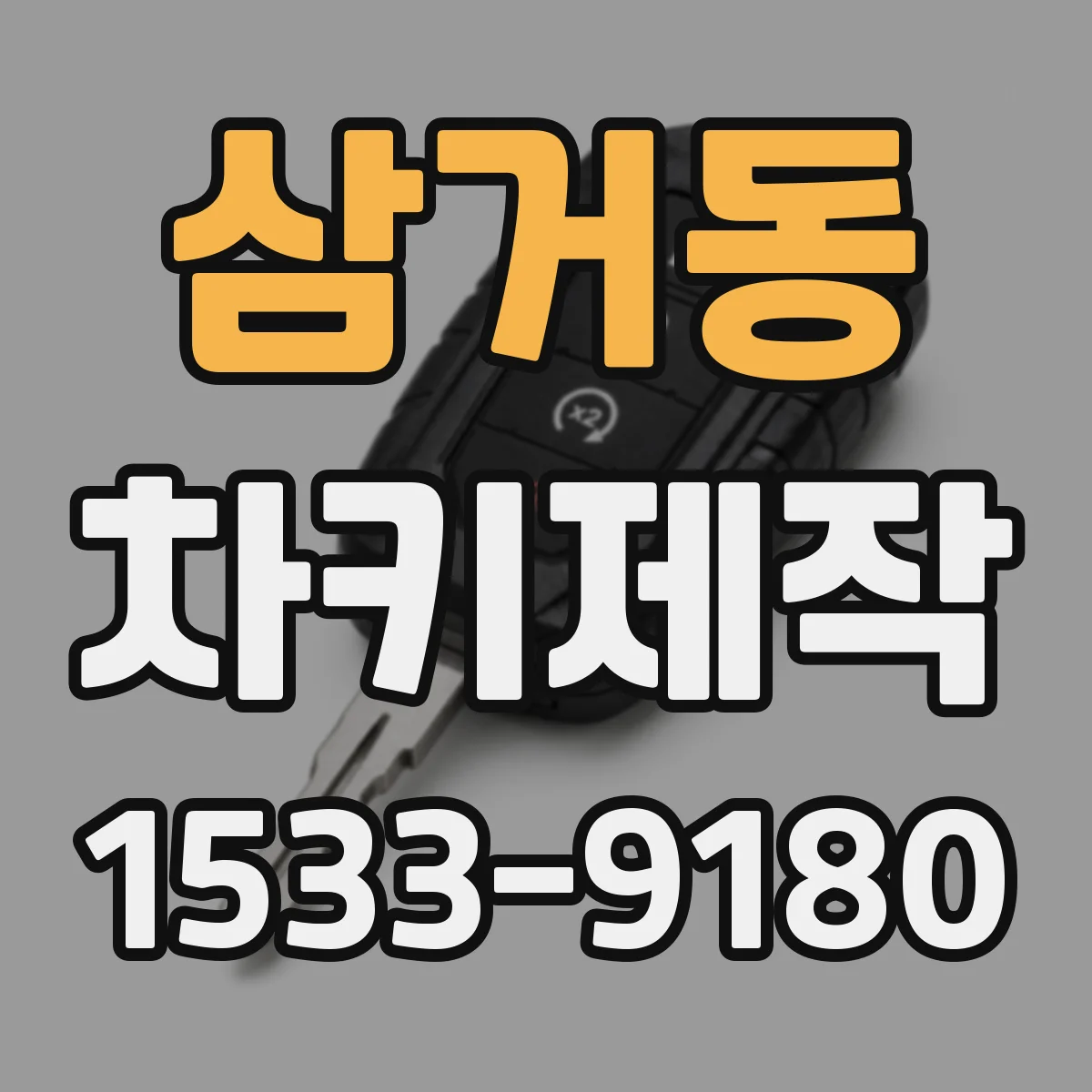 삼거동 차키제작