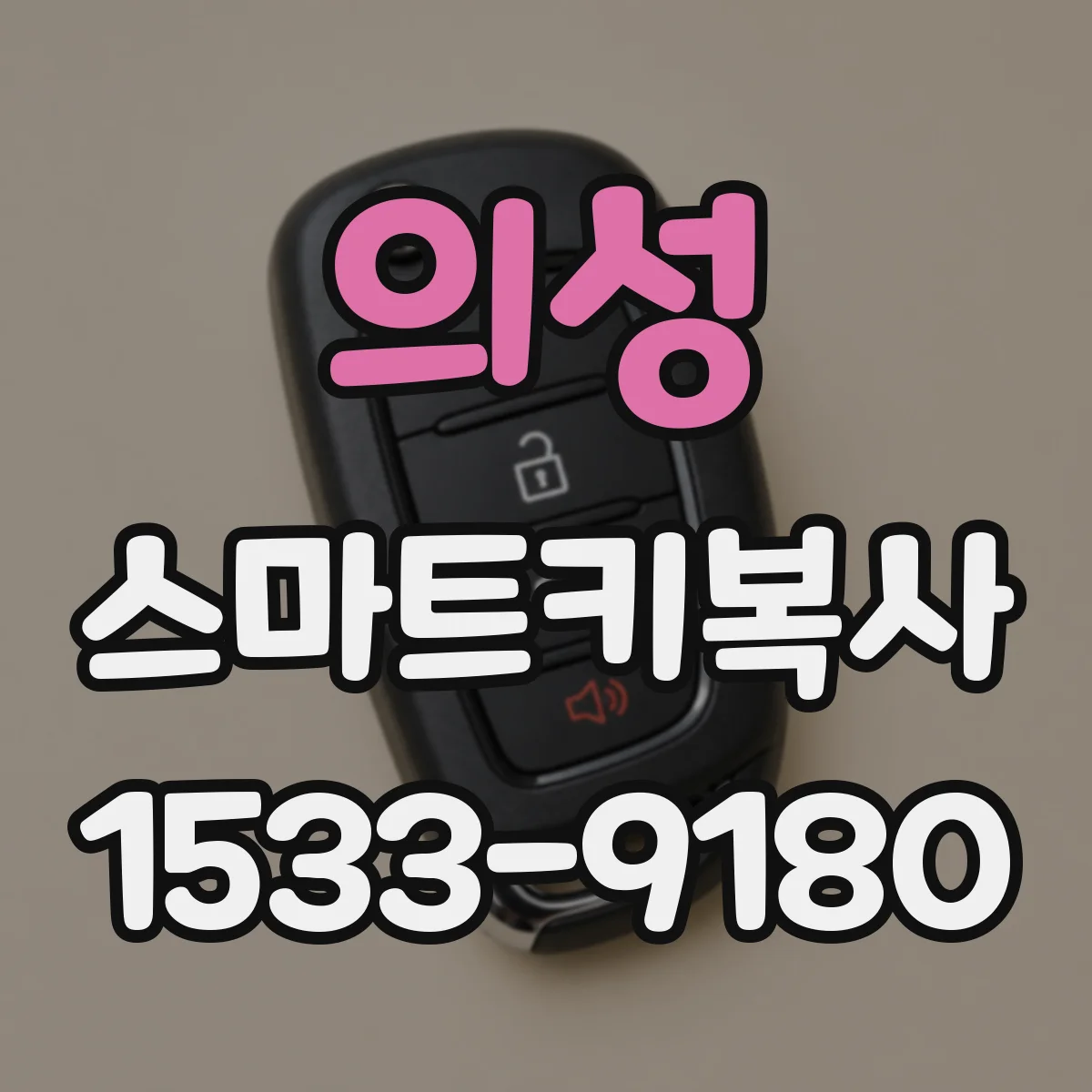 의성 스마트키복사