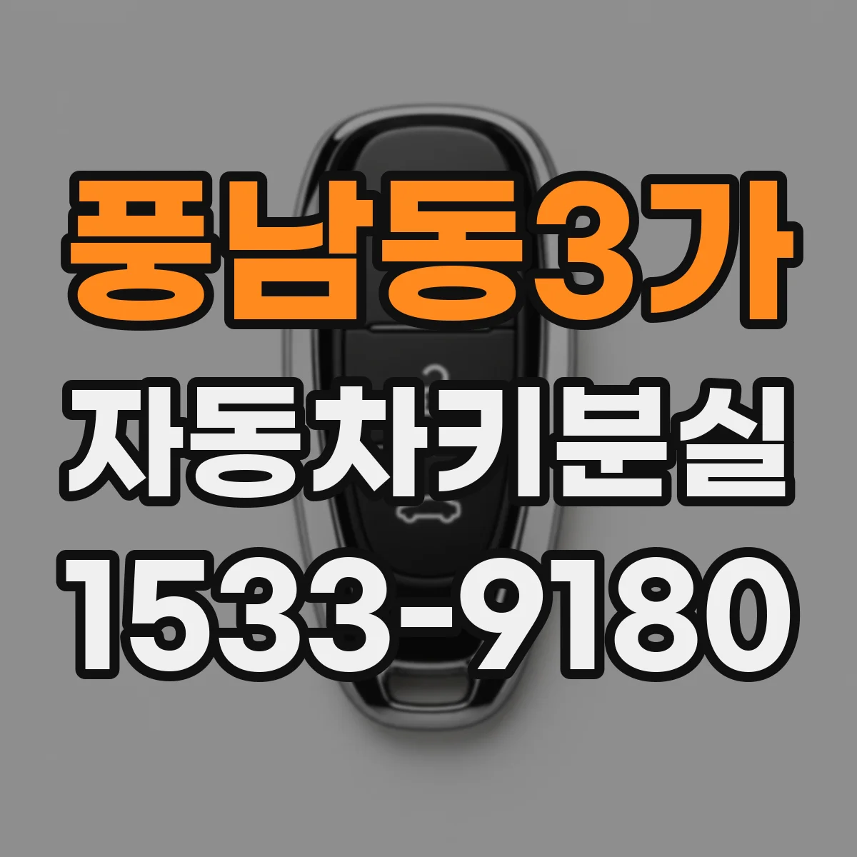 풍남동3가 자동차키분실