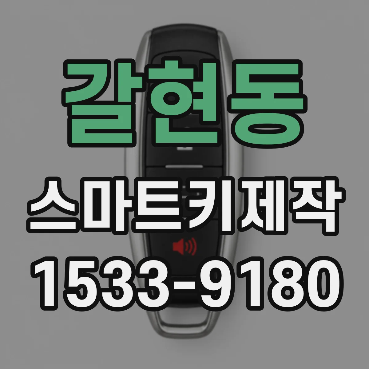 갈현동 스마트키제작