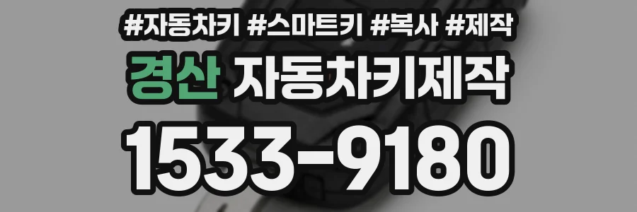 경산 자동차키제작
