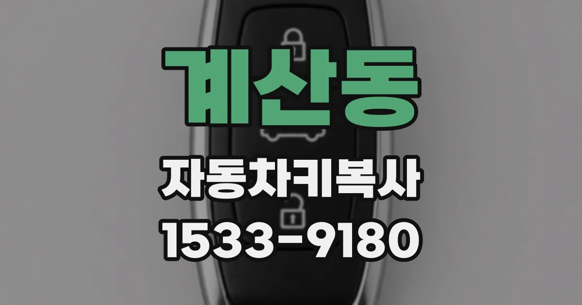 계산동 자동차키복사