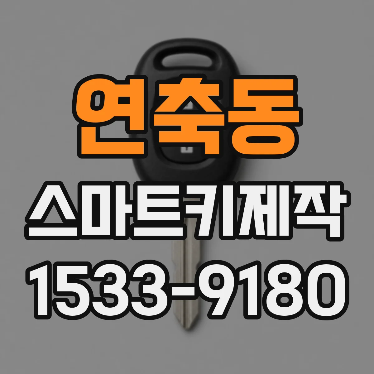 연축동 스마트키제작