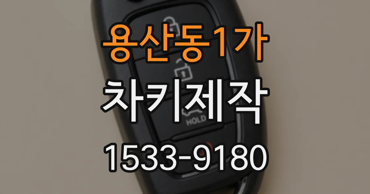 용산동1가 차키제작