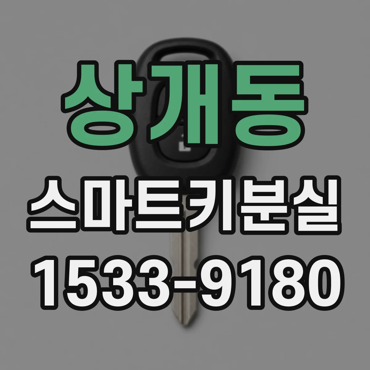 상개동 스마트키분실