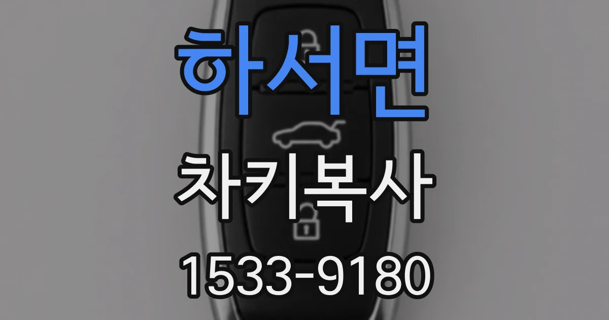 하서면 차키복사