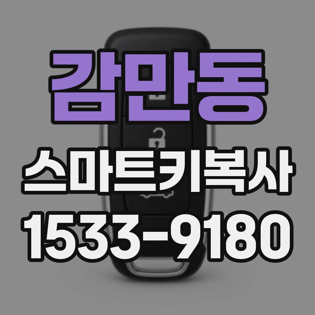 감만동 스마트키복사
