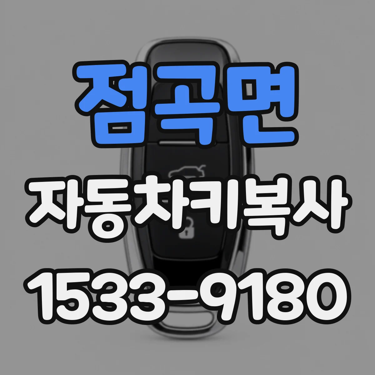 점곡면 자동차키복사
