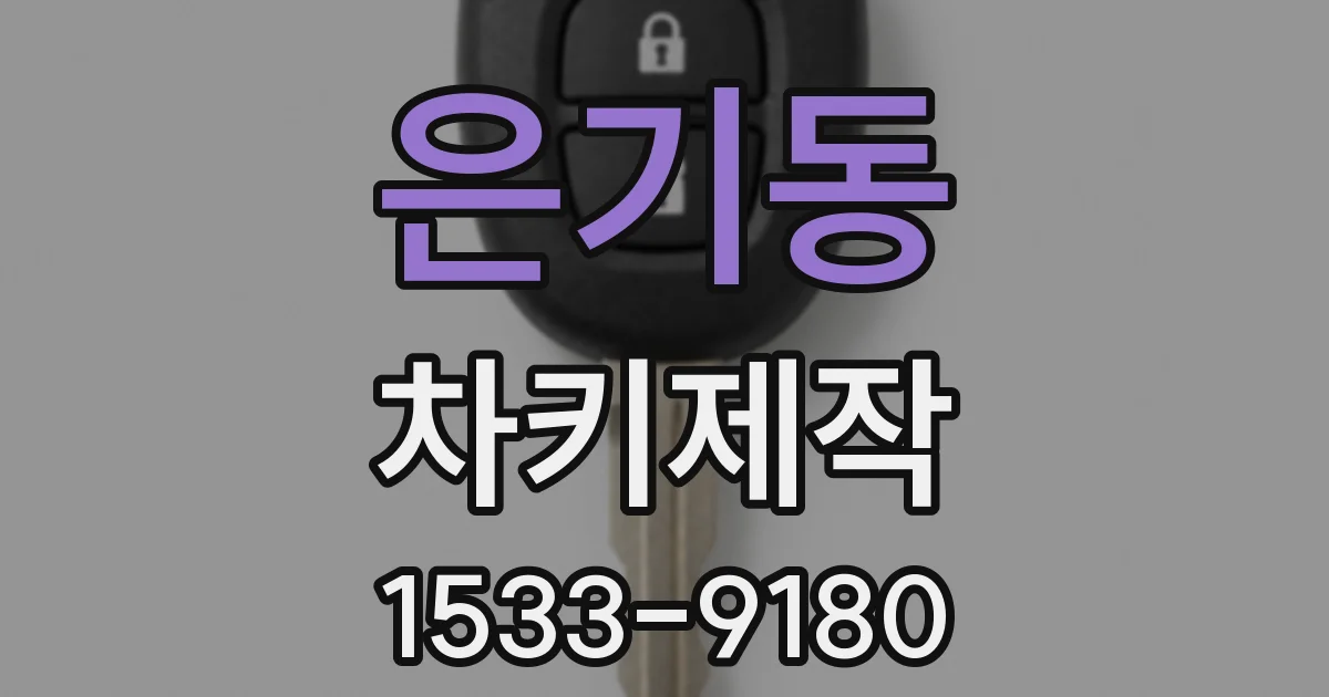 은기동 차키제작