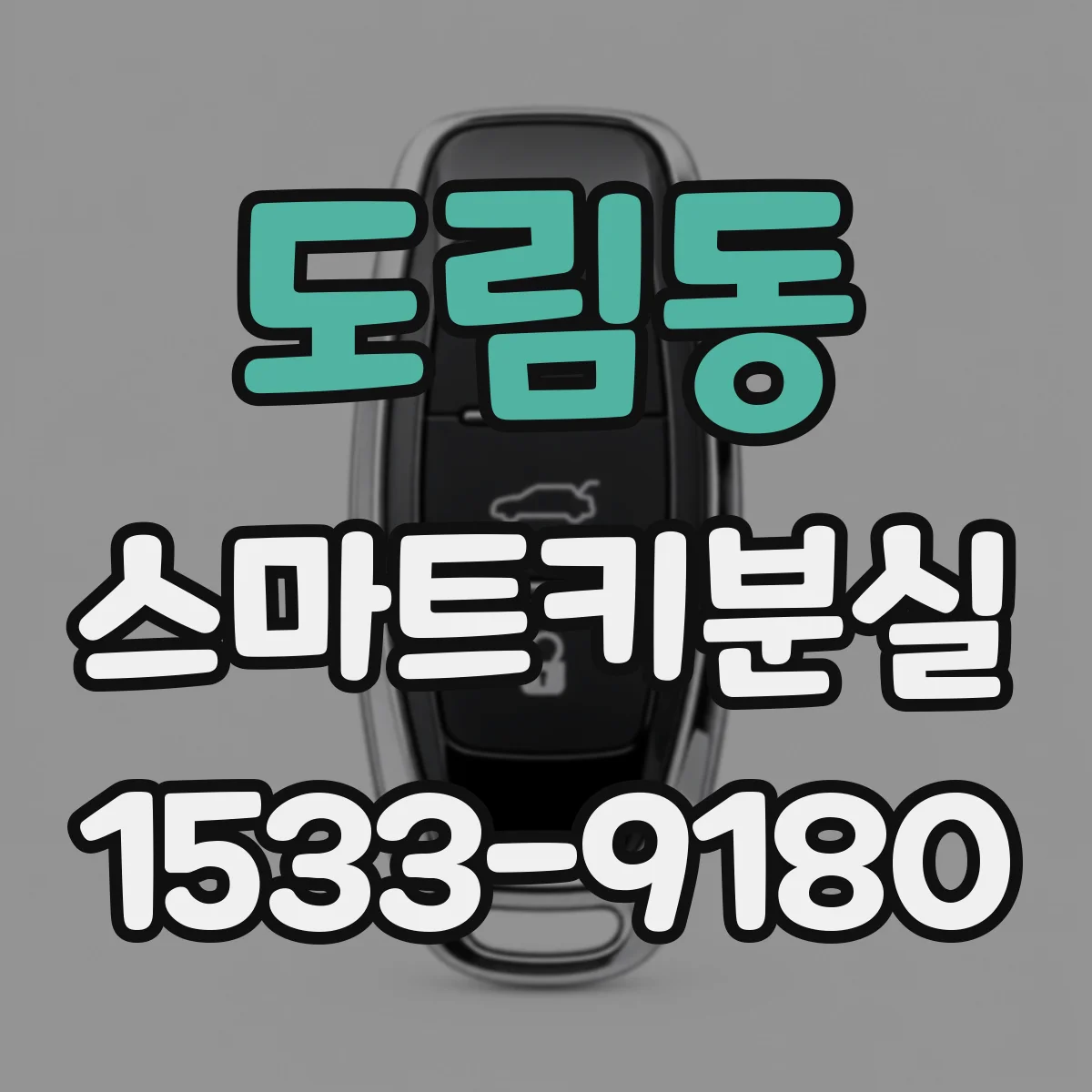 도림동 스마트키분실