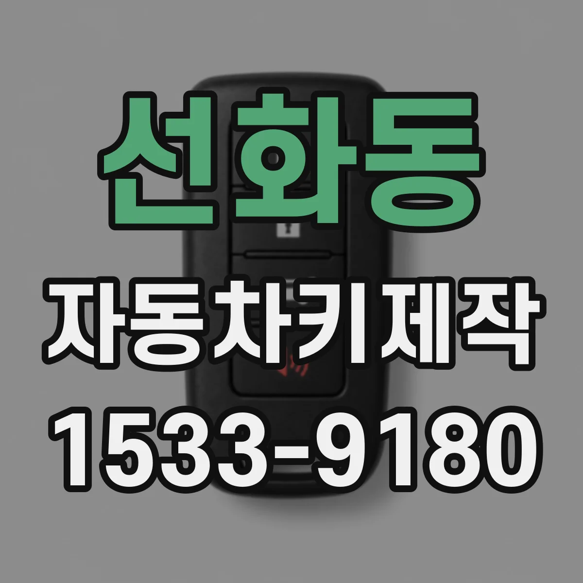 선화동 자동차키제작