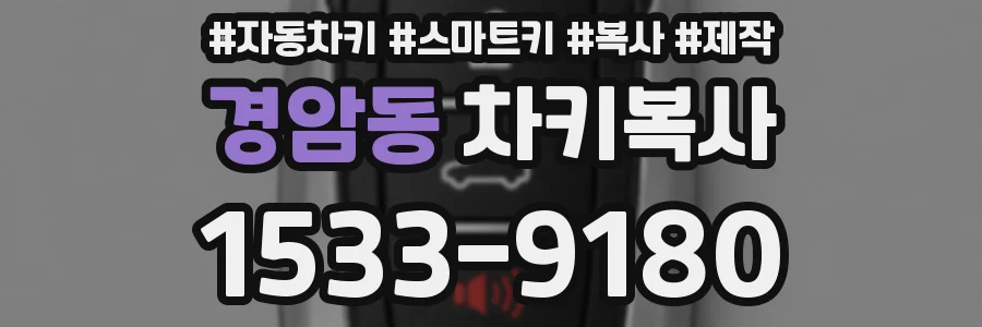 경암동 차키복사