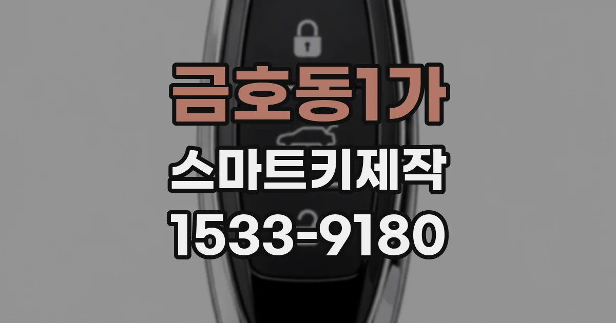 금호동1가 스마트키제작