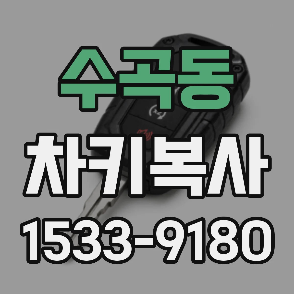 수곡동 차키복사