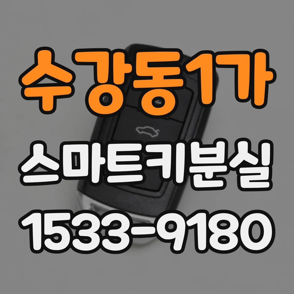 수강동1가 스마트키분실